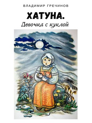 cover image of Хатуна. Девочка с куклой
